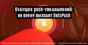 DatsPush: новый игрок на рынке push-уведомлений