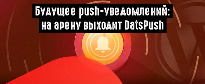 DatsPush: новый игрок на рынке push-уведомлений
