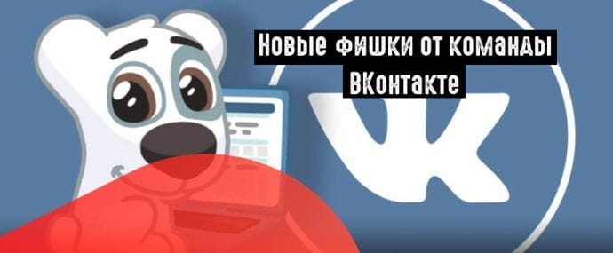 ВКонтакте: шаблоны настроек таргетинга и двухуровневые комментарии