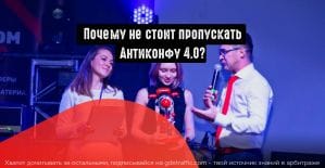 Антиконфа 4.0: что ожидают от самой скандальной CPAтусовки?