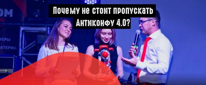 Антиконфа 4.0: что ожидают от самой скандальной CPAтусовки?