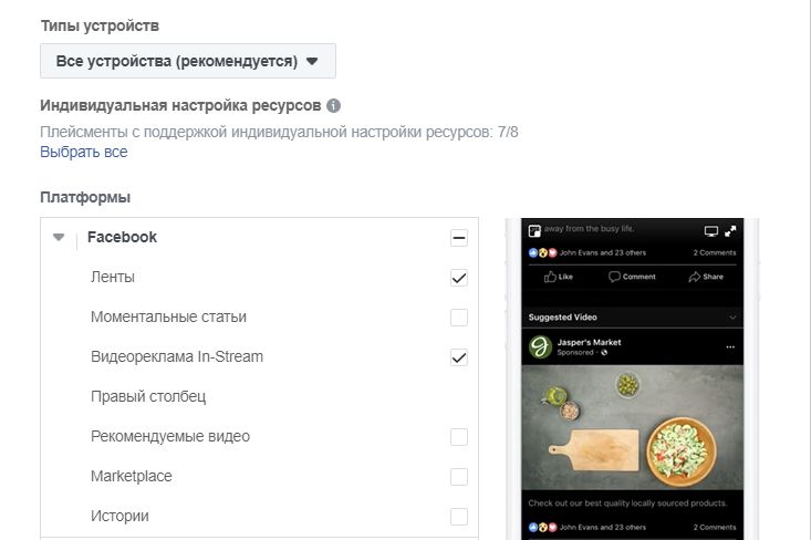 Как настроить кампанию в Facebook в формате In-Stream?