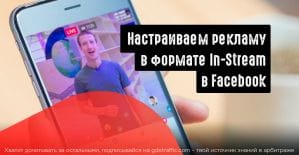 Как настроить кампанию в Facebook в формате In-Stream?