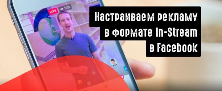 Как настроить кампанию в Facebook в формате In-Stream?