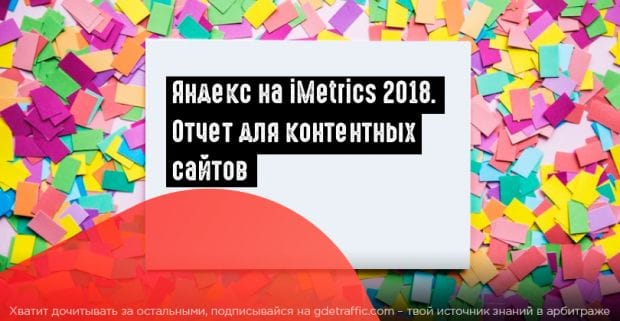 Яндекс.Метрика анонсировала отчет для контентных сайтов