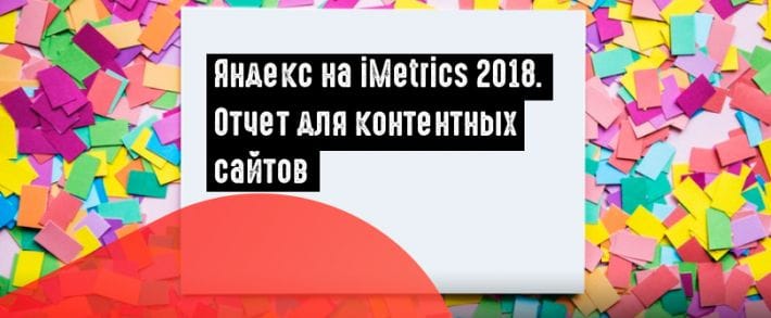 Яндекс.Метрика анонсировала отчет для контентных сайтов