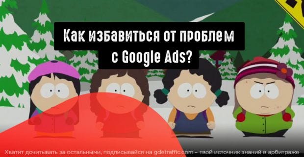 С какими проблемами можно столкнуться после запуска кампании в Google Ads и как их решить?