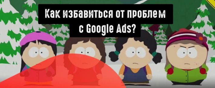 С какими проблемами можно столкнуться после запуска кампании в Google Ads и как их решить?