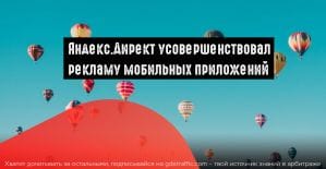 Директ внес изменения в рекламу мобильных приложений