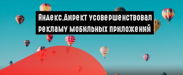 Директ внес изменения в рекламу мобильных приложений