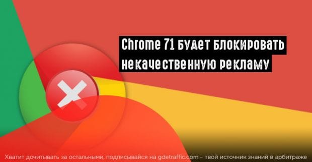 Chrome против запрещенных рекламных тактик на сайтах