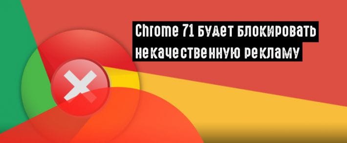 Chrome против запрещенных рекламных тактик на сайтах