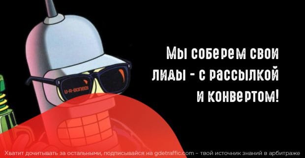 Как собрать базу потенциальных лидов и что с ней потом делать?