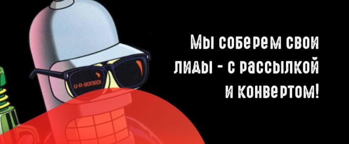 Как собрать базу потенциальных лидов и что с ней потом делать?