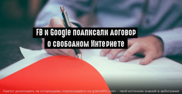 FB и Google поддержали своими подписями «Сетевой контракт»
