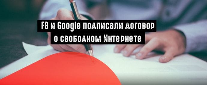 FB и Google поддержали своими подписями «Сетевой контракт»