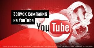 Как запустить платную рекламу на YouTube? Пошаговый гайд