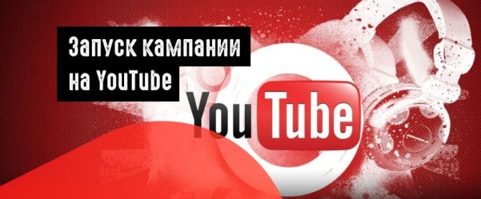 Как запустить платную рекламу на YouTube? Пошаговый гайд