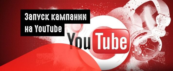 Как запустить платную рекламу на YouTube? Пошаговый гайд