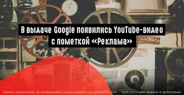Google использует видео из YouTube для рекламы в поисковой выдаче
