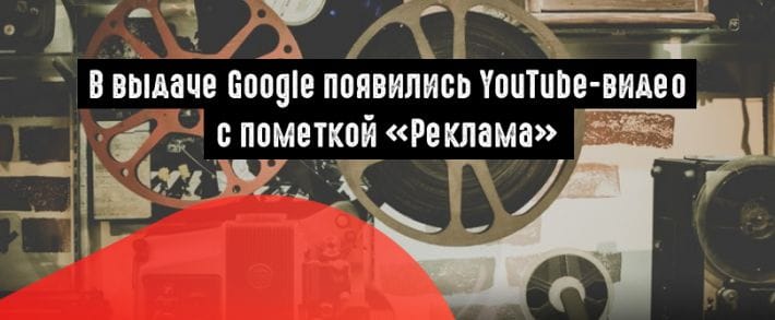 Google использует видео из YouTube для рекламы в поисковой выдаче