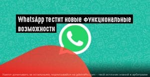 WhatsApp: личные ответы, предварительный просмотр мультимедиа и многое другое