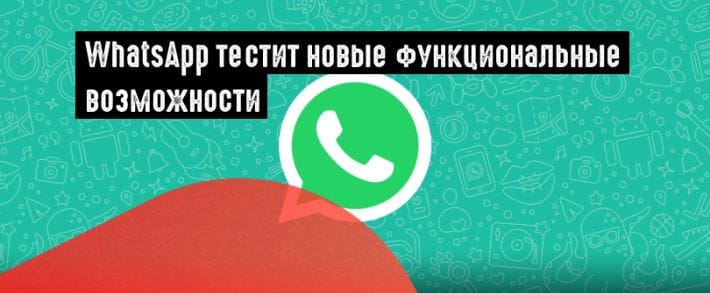 WhatsApp: личные ответы, предварительный просмотр мультимедиа и многое другое