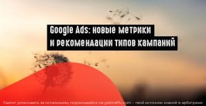 Google Ads: рекомендации и показатели позиции объявлений