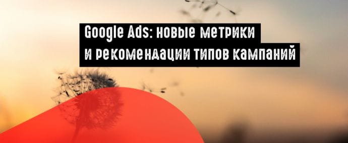 Google Ads: рекомендации и показатели позиции объявлений