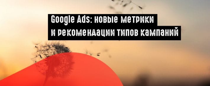 Google Ads: рекомендации и показатели позиции объявлений