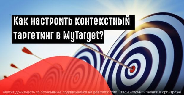 Как настроить контекстный таргетинг в MyTarget?