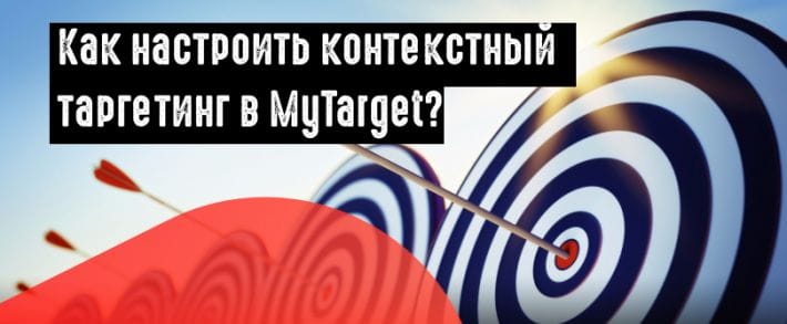 Как настроить контекстный таргетинг в MyTarget?