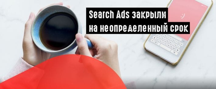 Закрыли Search Ads: сервис для рекламы приложений в App Store
