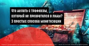Что делать с трафиком, который не превратился в лиды? 3 простых способа монетизации