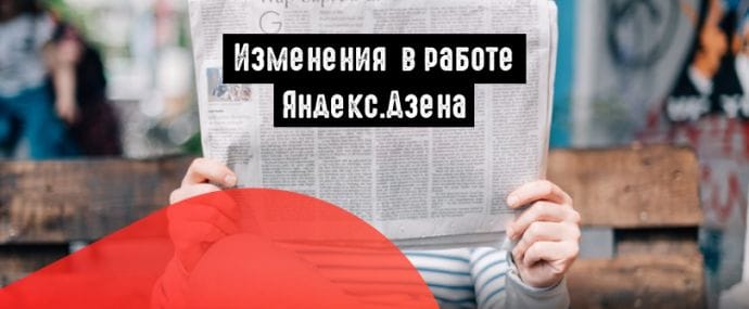 Яндекс.Дзен: смещение фокуса в алгоритме рекомендаций и публикации по темам