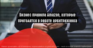 Бизнес правила Amazon, которые пригодятся в работе арбитражника