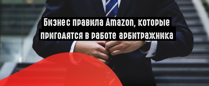 Бизнес правила Amazon, которые пригодятся в работе арбитражника