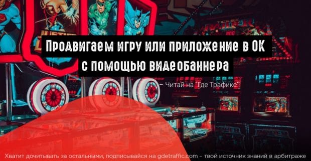 Одноклассники запустили видеобаннер для продвижения приложений и игр