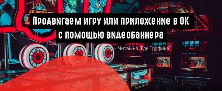 Одноклассники запустили видеобаннер для продвижения приложений и игр