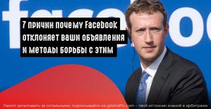 7 причин почему Facebook отклоняет ваши объявления и методы борьбы с этим