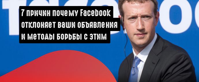 7 причин почему Facebook отклоняет ваши объявления и методы борьбы с этим