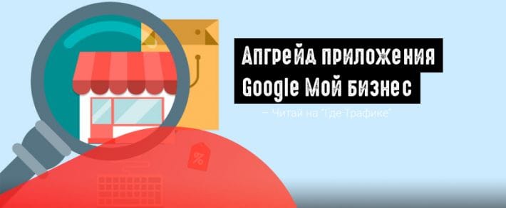 Google усовершенствовал сервис Мой бизнес