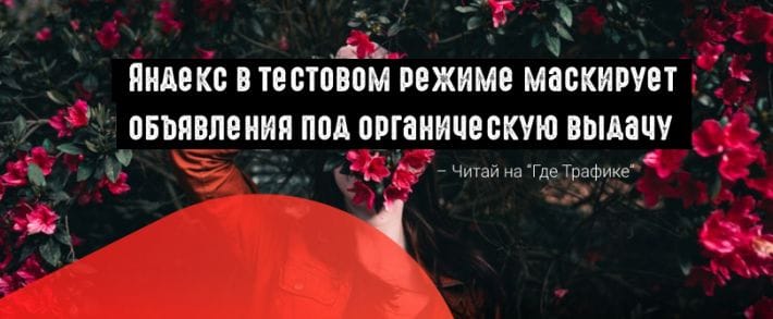 Яндекс маскирует объявления Директа под органику
