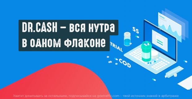 Мучают минусовые сливы? Вызывайте Dr.Cash