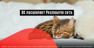 ВК изменил условия подключения к Рекламной сети