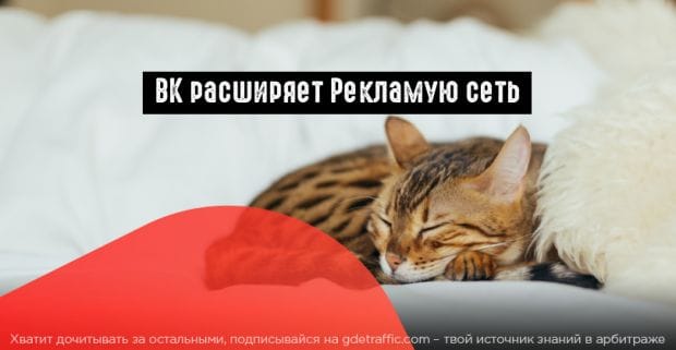 ВК изменил условия подключения к Рекламной сети
