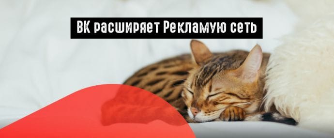 ВК изменил условия подключения к Рекламной сети