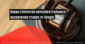 Google Ads: плюс одна стратегия интеллектуального назначения ставок