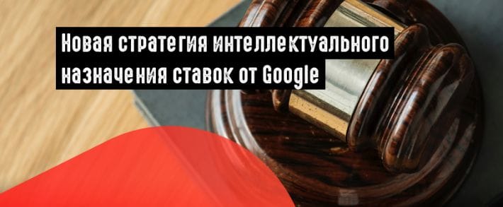 Google Ads: плюс одна стратегия интеллектуального назначения ставок