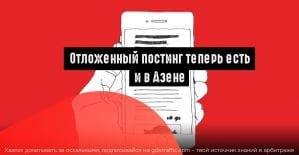 Новая фишка от Яндекс.Дзена: отложенный постинг